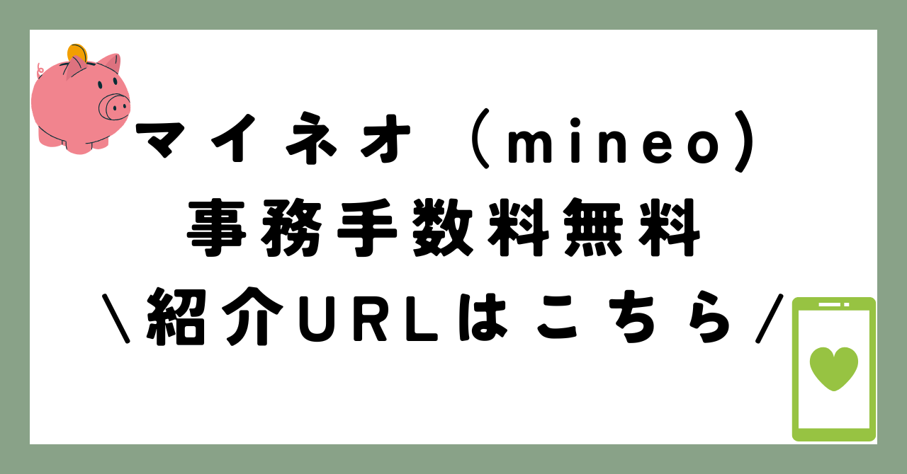 マイネオ(mineo)　契約事務手数料無料の紹介コード